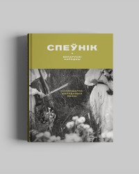 Беларускі народны спеўнік- фота